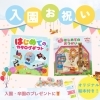 入園のお祝いに！お子さまが自分で選べる「はじめてのカタログギフト」