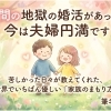 10年の地獄の婚活があったので、今は夫婦円満です。