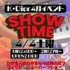 4/4(土) SHOW TIMEイベントのお知らせ