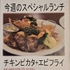今週(3月23日~28日)のスペシャルランチ【南郷18丁目駅近辺でランチの美味しい洋食屋】