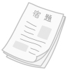 どんな宿題が出るの？