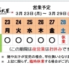 3 /  22 (月) ～ 3 / 29 (日)  営業予定