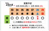 「3 /  22 (月) ～ 3 / 29 (日)  営業予定」