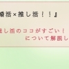 【推し活×婚活】八王子の結婚相談所が”推し活”について解説します！！
