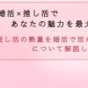 【推し活を婚活に活かす】八王子市の結婚相談所があなたの魅力を最大化する方法を教えます！！