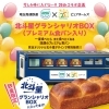 25フェス出店! 北斗星グランシャリオBOX(プレミアム食パン入り）新登場!!