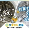 洗濯機も心もスッキリ！「デトックス」で驚きの輝き、まさに「綺麗すぎて滅（めつ）」！