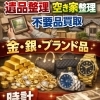 お電話1本！　出張買取いたします!　TMジャパン【ひらポ協力店】