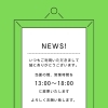 当面の間、営業時間変更のお知らせ【13:00～18:00】