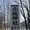 赤城神社へ行ってきました（冬の景色とお家の安心のお話）