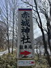 「赤城神社へ行ってきました（冬の景色とお家の安心のお話）」