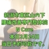 本日3月24日 当日予約可能です【新潟市東区・山の下の腰痛専門整体】