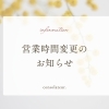営業時間変更のお知らせ