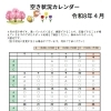 ４月の空き状況ご案内