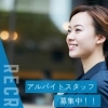 スタッフ募集中！