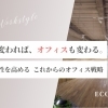 働き方改革を加速するオフィス環境とは？生産性と柔軟性を高める空間づくり