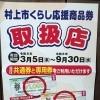 村上市くらし応援商品券がご利用いただけます