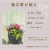 「34Garden Flower school〜🌷春の寄せ植え🌷〜」
