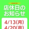 4月の店休日のお知らせ