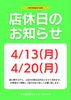 「4月の店休日のお知らせ」