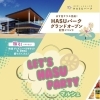 📢「HASUパーク」グランドオープン記念イベントに参加します！