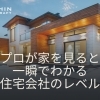 プロが家を見ると一瞬でわかる住宅会社のレベル