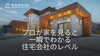 プロが家を見ると一瞬でわかる住宅会社のレベル「プロが家を見ると一瞬でわかる住宅会社のレベル」