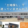 土地探しで失敗しないための相談会開催！