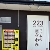 河東本店1号機 完売のお詫びと完売御礼。当たり5倍でお返しします
