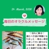 京都・伏見の母がお届けする✨3月24日✨今日の占いメッセージ✨