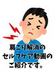 肩こりに悩むあなたへ、解消動画「肩こりさんへ「30秒で終わる大胸筋セルフマッサージ動画」のご紹介」