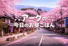 「アーク不動産　アークのお昼Part4」