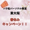 学生限定！春休み短期集中チケットのご案内