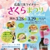 広島三次ワイナリー　さくらまつり開催！！！