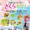 広島三次ワイナリー　さくらまつり開催！！！