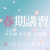 【春期講習のお知らせ】春で差がつく、新学年。