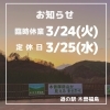「道の駅木曽福島3/24(火)・25(水)休業のお知らせ」