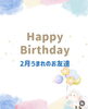 「2月お誕生日会🎂」