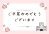 「川口市の学校に通うみなさん、卒業おめでとうございます！🌸」