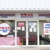 【アクセスガイド】八千代緑が丘駅から車で約8分！コストコ再販店『やちコス 八千代緑が丘店』への行き方！