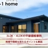 家づくりコラム「3LDK・4LDKの平屋事例｜価格を抑えるポイントも解説」