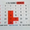 4月の営業日・休業日のお知らせ🌸