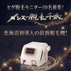 【先着10名様】機械導入に伴いヒゲ脱毛モニター募集！