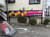 株式会社菊地建創、会社看板設置「事務所前にピンクの新看板を設置しました｜屋根・雨樋・塗装の目印に」