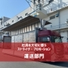 3月繁忙期もラストスパートへ｜新規荷主様との取引が少しずつ増えています【大口町/運送会社/ストライヴ・プロモーション】
