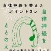 自律神経を整えるための大切な3つのポイント