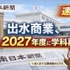 出水商業高校、2027年度から学科再編へ【速報】