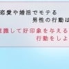 【男性版】婚活で”好印象”を与える、モテ行動について考えよう