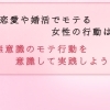 【女性版】婚活で”一歩リード”できる、モテ行動について考えよう