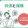 共済？保険？どう違うの？